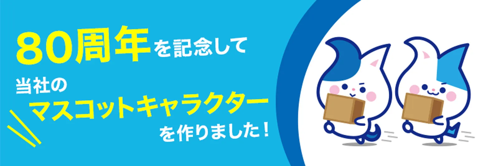 80周年を記念して、当社のマスコットキャラクターを作りました！